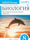ГДЗ по биологии за 8 класс рабочая тетрадь  Захаров В.Б., Сонин Н.И.