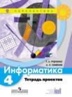 ГДЗ по информатике за 4 класс тетрадь проектов  Рудченко Т.А., Семенов А.Л.