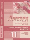 ГДЗ по алгебре за 11 класс самостоятельные работы   Александрова Л.А.
