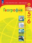 ГДЗ по географии за 5‐6 класс   Алексеев А.И., Николина В.В., Липкина Е.К.