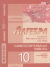 ГДЗ по алгебре за 10 класс самостоятельные работы   Александрова Л.А.