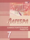 ГДЗ по алгебре за 7 класс самостоятельные работы   Александрова Л.А.