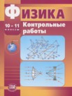 ГДЗ по физике за 10‐11 класс контрольные работы  Тихомирова С.А.