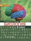 ГДЗ по биологии за 8 класс   Жемчугова М.Б., Романова Н.И.