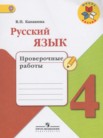 ГДЗ по русскому языку за 4 класс проверочные работы  Канакина В.П.