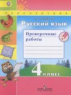 гдз по русскому языку за 4 класс проверочные работы михайлова с.ю.