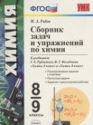 ГДЗ по химии за 8‐9 класс сборник задач  Рябов М.А.
