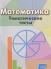 ГДЗ по математике за 5 класс тематические тесты  Кузнецова Л.В., Минаева С.С., Рослова Л.О.
