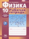 ГДЗ по физике за 10 класс рабочая тетрадь  Тихомирова С.А.