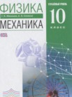 ГДЗ по физике за 10 класс механика  Мякишев Г.Я., Синяков А.З.