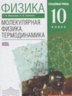 ГДЗ по физике за 10 класс молекулярная физика. термодинамика  Мякишев Г.Я., Синяков А.З.