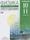 ГДЗ по физике за 10‐11 класс Электродинамика  Мякишев Г.Я., Синяков А.З.