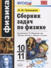 ГДЗ по физике за 10‐11 класс сборник задач  Громцева О.И.