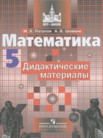 ГДЗ по математике за 5 класс дидактические материалы   Потапов М.К., Шевкин А.В.