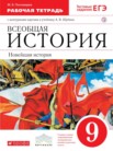 ГДЗ по истории за 9 класс рабочая тетрадь  Пономарев М.В.