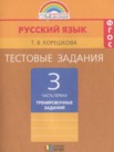 ГДЗ по русскому языку за 3 класс тестовые задания (тренировочные и контрольные задания) часть 1, часть 2 Корешкова Т.В.
