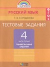 ГДЗ по русскому языку за 4 класс тестовые задания (тренировочные и контрольные задания) часть 1, часть 2 Корешкова Т.В.