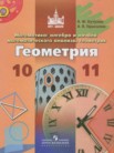 ГДЗ по геометрии за 10‐11 класс   Бутузов В.Ф., Прасолов В.В.