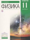 ГДЗ по физике за 11 класс   Касьянов В.А.