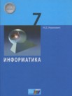 ГДЗ по информатике за 7 класс   Угринович Н.Д.