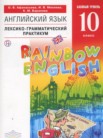 ГДЗ по английскому языку за 10 класс  лексико-грамматический практикум Rainbow  Афанасьева О.В., Михеева И.В., Баранова К.М.