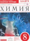 ГДЗ по химии за 8 класс рабочая тетрадь  Габриелян О.С., Сладков С.А.