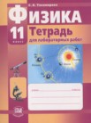 ГДЗ по физике за 11 класс тетрадь для лабораторных работ  Тихомирова С.А.