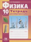 ГДЗ по физике за 10 класс тетрадь для лабораторных работ  Тихомирова С.А.