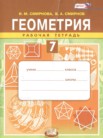 ГДЗ по геометрии за 7 класс рабочая тетрадь  Смирнова И.М., Смирнов В.А.