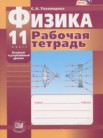 ГДЗ по физике за 11 класс рабочая тетрадь  Тихомирова С.А.