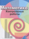 ГДЗ по математике за 6 класс контрольные работы  Кузнецова Л.В., Минаева С.С., Рослова Л.О.