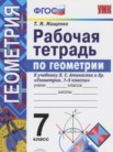 ГДЗ по геометрии за 7 класс рабочая тетрадь  Мищенко Т.М.