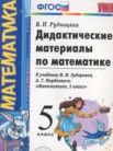 ГДЗ по математике за 5 класс дидактические материалы   Рудницкая В.Н.