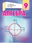 ГДЗ по алгебре за 9 класс   Мерзляк A.Г., Полонский B.Б., Якир М.С.