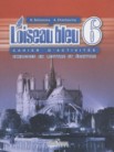 ГДЗ по французскому языку за 6 класс сборник упражнений L'oiseau bleu  Селиванова Н.А., Шашурина А.Ю.