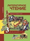 ГДЗ по литературе за 3 класс хрестоматия  Малаховская О.В.