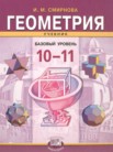 ГДЗ по геометрии за 10‐11 класс   Смирнова И.М.