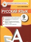 ГДЗ по русскому языку за 9 класс контрольные измерительные материалы (КИМ)  Никулина М.Ю.