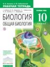 ГДЗ по биологии за 10 класс рабочая тетрадь  Захаров В.Б., Цибулевский А.Ю.