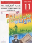 ГДЗ по английскому языку за 11 класс лексико-грамматический практикум Rainbow  Афанасьева О.В., Михеева И.В., Баранова К.М.