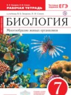 ГДЗ по биологии за 7 класс рабочая тетрадь  Захаров В.Б., Сонин Н.И.