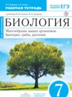 ГДЗ по биологии за 7 класс рабочая тетрадь  Захаров В.Б., Сонин Н.И.