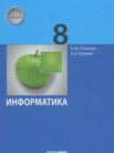 ГДЗ по информатике за 8 класс   Поляков К.Ю., Еремин Е.А.