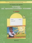 ГДЗ по литературе за 1 класс рабочая тетрадь  Бунеев Р.Н., Бунеева Е.В.
