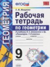 ГДЗ по геометрии за 9 класс рабочая тетрадь  Мищенко Т.М.