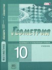 ГДЗ по геометрии за 10 класс   Смирнова И.М., Смирнов В.А.