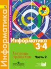 ГДЗ по информатике за 3‐4 класс тетрадь проектов часть 2 Семенов А.Л., Рудченко Т.А.
