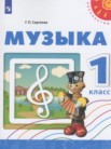 ГДЗ по музыке за 1 класс   Сергеева Г.П.