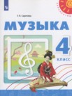 ГДЗ по музыке за 4 класс   Сергеева Г.П.