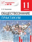 ГДЗ по обществознанию за 11 класс практикум  Кишенкова О.В.